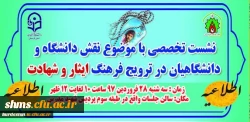 اطلاعیه برگزاری :

نشست تخصصی کمیته علمی پژوهشی کنگره 5400 شهید استان کردستان 2