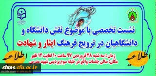 اطلاعیه برگزاری :

نشست تخصصی کمیته علمی پژوهشی کنگره 5400 شهید استان کردستان