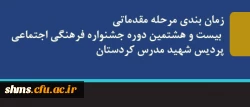 اطلاعیه فرهنگی

زمان بندی مرحله مقدماتی بیست و هشتمین دوره جشنواره فرهنگی اجتماعی پردیس شهید مدرس کردستان 2