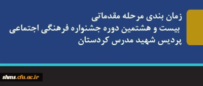 اطلاعیه فرهنگی

زمان بندی مرحله مقدماتی بیست و هشتمین دوره جشنواره فرهنگی اجتماعی پردیس شهید مدرس کردستان