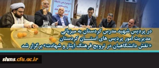 در پردیس شهید مدرس کردستان برگزار شد

« نقش دانشگاهیان در ترویج فرهنگ ایثار و شهادت»