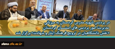 در پردیس شهید مدرس کردستان برگزار شد

« نقش دانشگاهیان در ترویج فرهنگ ایثار و شهادت»