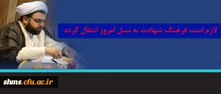 حجت الاسلام و المسلمین محسن قربانی؛

لازم است فرهنگ شهادت به نسل امروز انتقال گرد