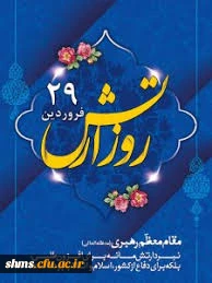 روز ارتش گرامی باد