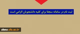 قابل توجه کلیه دانشجویان پردیس شهید مدرس کردستان 

ثبت نام در سامانه سجفا الزامی است.