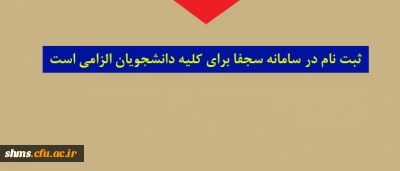 قابل توجه کلیه دانشجویان پردیس شهید مدرس کردستان 

ثبت نام در سامانه سجفا الزامی است.