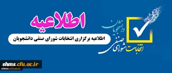 اطلاعیه ثبت نام کاندیداتوری شورای صنفی  دانشجویی