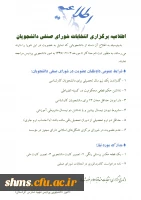 اطلاعیه ثبت نام کاندیداتوری شورای صنفی  دانشجویی 2