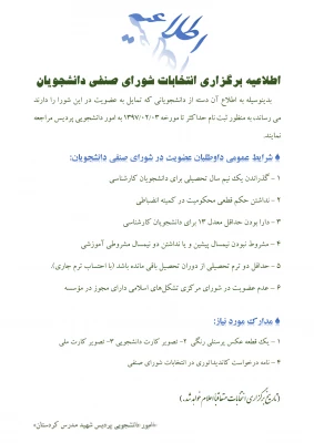 اطلاعیه ثبت نام کاندیداتوری شورای صنفی  دانشجویی 2