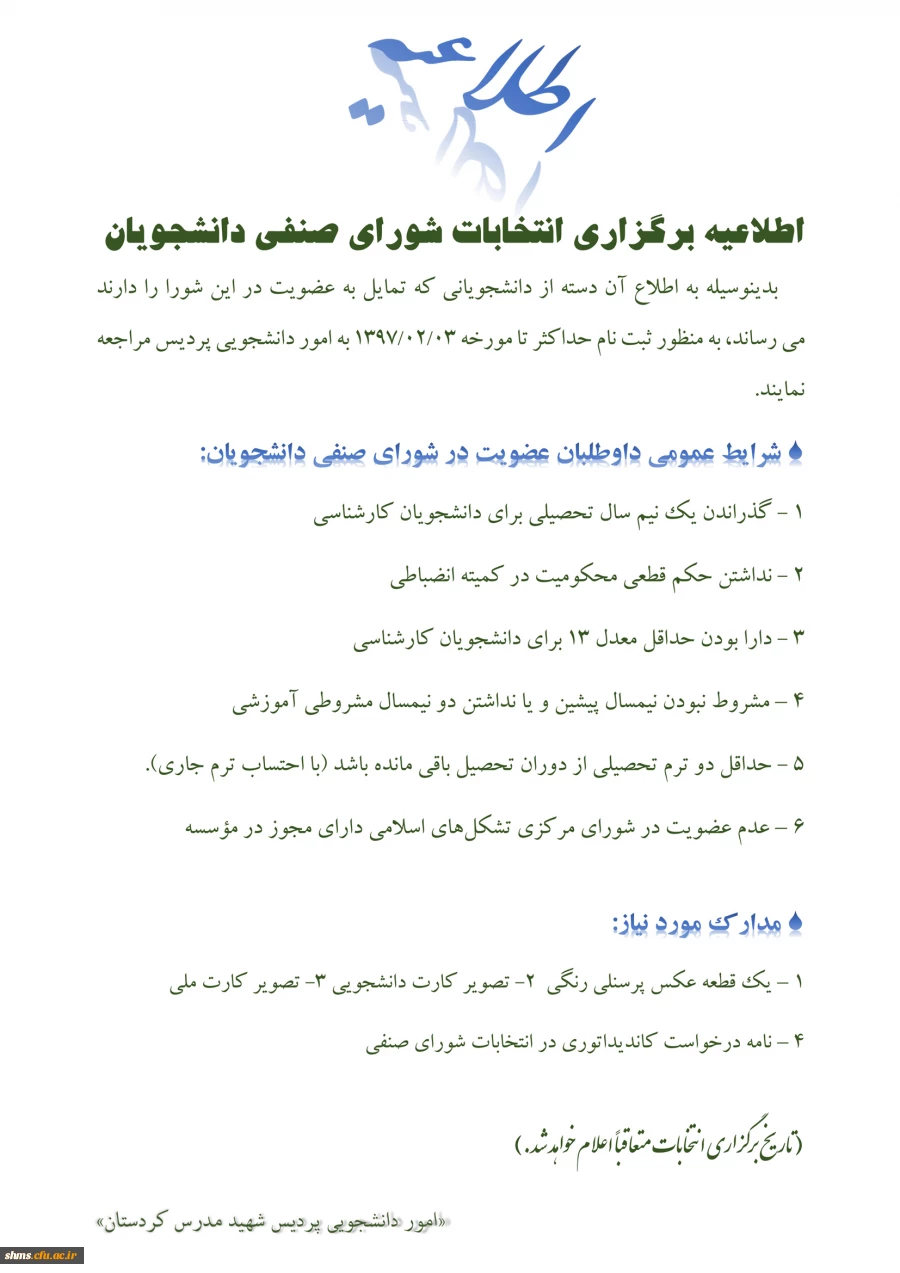 اطلاعیه ثبت نام کاندیداتوری شورای صنفی  دانشجویی 2