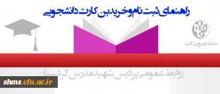راهنمای ثبت نام و خرید بن کارت دانشجویی