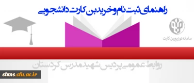 راهنمای ثبت نام و خرید بن کارت دانشجویی