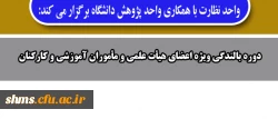 واحد نظارت با همکاری واحد پژوهش دانشگاه برگزار می کند:

اطلاعیه دوره بالندگی ویژه اعضای هیأت علمی و مأموران آموزشی و کارکنان 2