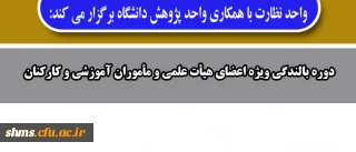 واحد نظارت با همکاری واحد پژوهش دانشگاه برگزار می کند:

اطلاعیه دوره بالندگی ویژه اعضای هیأت علمی و مأموران آموزشی و کارکنان