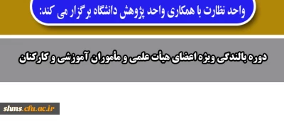 واحد نظارت با همکاری واحد پژوهش دانشگاه برگزار می کند:

اطلاعیه دوره بالندگی ویژه اعضای هیأت علمی و مأموران آموزشی و کارکنان