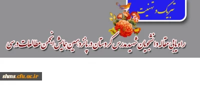 پیام تبریک :

راهیابی مقاله دانشجویان شهید مدرس کردستان در پانزدهمین همایش انجمن مطالعات درسی