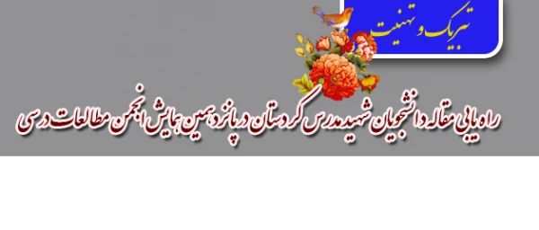 پیام تبریک :

راهیابی مقاله دانشجویان شهید مدرس کردستان در پانزدهمین همایش انجمن مطالعات درسی  2
