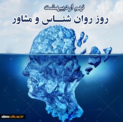 دکتر مسعود الماسی  روز روانشناس و مشاور را تبریک گفت 2