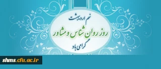 روز روانشناس و مشاور گرامی باد؛

دکتر مسعود الماسی  در پیامی این روز را به روانشناسان  و مشاوران تبریک گفت