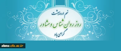 روز روانشناس و مشاور گرامی باد؛

دکتر مسعود الماسی  در پیامی این روز را به روانشناسان  و مشاوران تبریک گفت