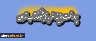 اطلاعیه فوری

پرداخت هزینه سفر  نمایشگاه کتاب تهران