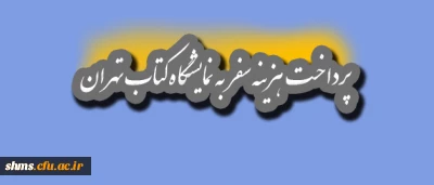 اطلاعیه فوری

پرداخت هزینه سفر  نمایشگاه کتاب تهران