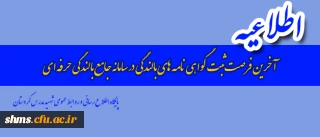 آخرین مهلت ثبت گواهی نامه های بالندگی در سامانه جامع بالندگی حرفه ای