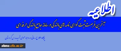 آخرین مهلت ثبت گواهی نامه های بالندگی در سامانه جامع بالندگی حرفه ای