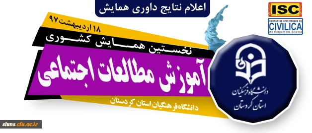 نتایج داوری مقالات پذیرفته شده

در همایش کشوری آموزش مطالعات اجتماعی دانشگاه فرهنگیان کردستان  اعلام شد 2