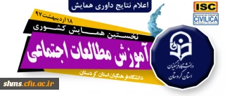 نتایج داوری مقالات پذیرفته شده

در همایش کشوری آموزش مطالعات اجتماعی دانشگاه فرهنگیان کردستان  اعلام شد