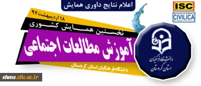 نتایج داوری مقالات پذیرفته شده

در همایش کشوری آموزش مطالعات اجتماعی دانشگاه فرهنگیان کردستان  اعلام شد