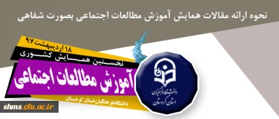 دبیرخانه همایش آموزش مطالعات اجتماعی به نقل از دبیر علمی همایش اعلام کرد؛

اطلاعیه نحوه ارائه مقالات بصورت شفاهی