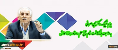 پیام دکتر معروفی به مناسبت بزرگداشت مقام شامخ معلم و استاد و هفته آموزش