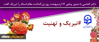 دکتر الماسی با صدور پیامی 12 اردیبهشت روز بزرگداشت مقام استاد را تبریک گفت.