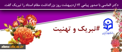 دکتر الماسی با صدور پیامی 12 اردیبهشت روز بزرگداشت مقام استاد را تبریک گفت.