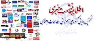 اطلاعیه

نشست خبری نخستین همایش کشوری آموزش مطالعات اجتماعی