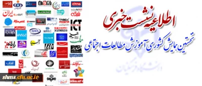 اطلاعیه

نشست خبری نخستین همایش کشوری آموزش مطالعات اجتماعی