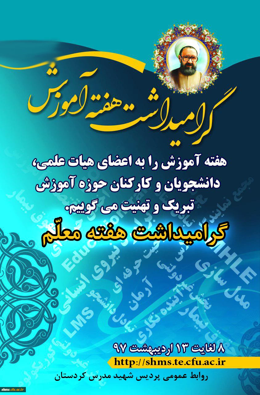 هفته آموزش و معلم گرامی باد