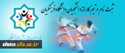 ثبت نام درتیم کاراته دانشجویان دانشگاه فرهنگیان 2