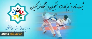 ثبت نام درتیم کاراته دانشجویان دانشگاه فرهنگیان