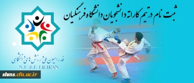 ثبت نام درتیم کاراته دانشجویان دانشگاه فرهنگیان