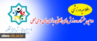 اطلاعیه ورزشی

دومین جشنواره ورزش های همگانی و بازی های بومی محلی