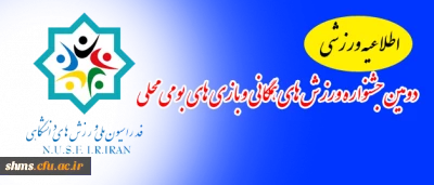 اطلاعیه ورزشی

دومین جشنواره ورزش های همگانی و بازی های بومی محلی