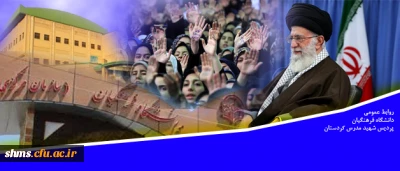 متن کامل سخنان رهبر معظم انقلاب اسلامی در پردیس نسیبه دانشگاه فرهنگیان:

دانشگاه فرهنگیان؛ مرکز ثقل اصلی نظام آموزش و پرورش کشور