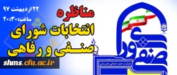 زمان برگزاری مناظره کاندیداتورهای  شورای صنفی و رفاهی  2