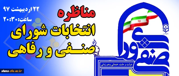 زمان برگزاری مناظره کاندیداتورهای  شورای صنفی و رفاهی  2