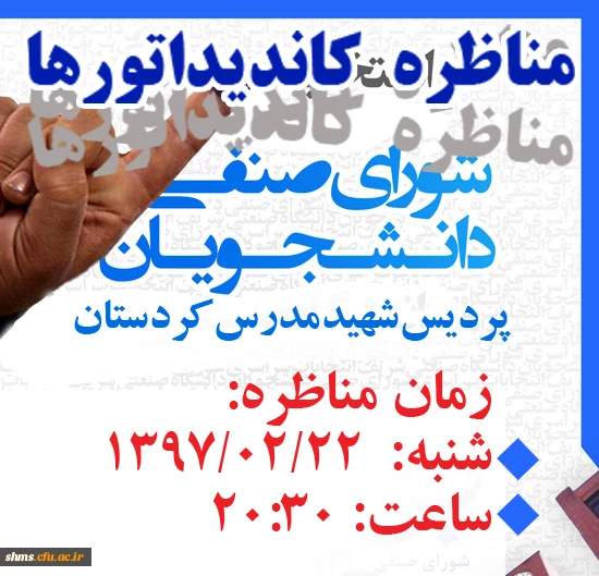 زمان برگزاری مناظره کاندیداتورهای  شورای صنفی و رفاهی 2