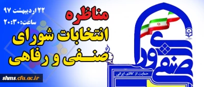 زمان برگزاری مناظره کاندیداتورهای  شورای صنفی و رفاهی
