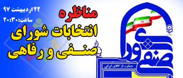 زمان برگزاری مناظره کاندیداتورهای  شورای صنفی و رفاهی 3