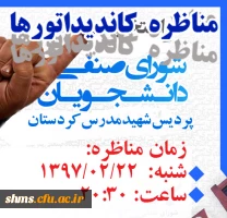 زمان برگزاری مناظره کاندیداتورهای  شورای صنفی و رفاهی 4